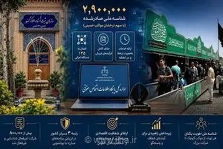 صدور بیش از ۲.۹ میلیون شناسه ملی برای مواکب حسینی (ع)؛ گامی نو در شفافیت مالی و هویتی