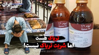کمبود شربت تریاک؛ خطر بازگشت معتادان به مواد مخدر خیابانی