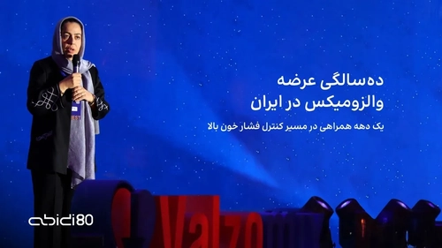 دهه‌ای با والزومیکس: کنترل بهتر فشار خون بالا
