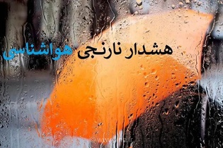 هشدار نارنجی هواشناسی برای شمال شرق کشور؛ بارش شدید در راه است