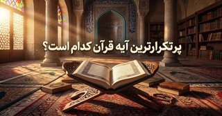 پرتکرارترین آیه قرآن کدام است؟