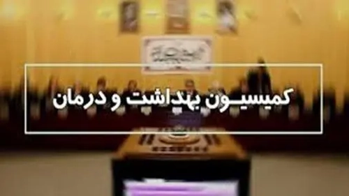 کمیسیون بهداشت مجلس: توقف فوری مزایده هلدینگ شفادارو/لزوم بررسی نهادهای نظارتی