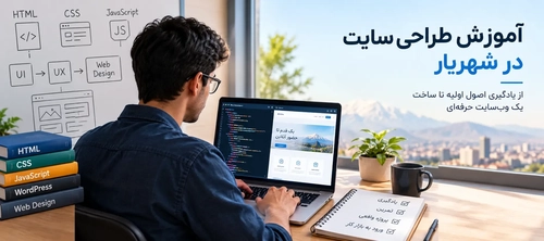 آموزش طراحی سایت در شهریار: از صفر تا بازار کار