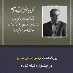 بزرگداشت جعفر صانعی‌مقدم در اختتامیه جشنواره فیلم کوتاه تهران