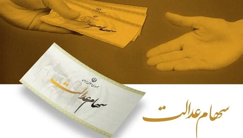 توقف واگذاری سهام عدالت تا هماهنگی میان قوا