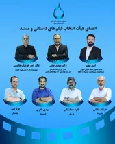 اعضای هیات انتخاب جشنواره فیلم آب به قیمت جان معرفی شدند