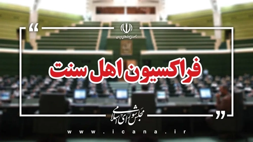 انتخاب هیأت‌رئیسه فراکسیون اهل سنت مجلس
