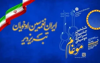 برگزیدگان جشنواره موسیقی موغام تبریز معرفی شدند