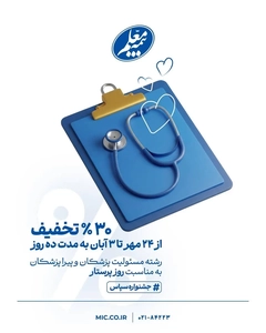 تخفیف ویژه بیمه مسئولیت حرفه‌ای کادر درمان به مناسبت روز پرستار