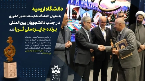 دانشگاه ارومیه برنده جایزه ملی ثریا در جذب دانشجویان بین‌المللی شد