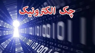 چک الکترونیکی؛ افزایش امنیت و کاهش جعل با امضای دیجیتال
