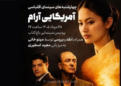 بررسی فیلم «آمریکایی آرام» با حضور منتقدین سینما در باغ کتاب
