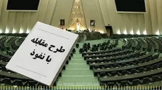 نگرانی اصلاح‌طلبان از طرح مقابله با نفوذ بیگانه در مجلس