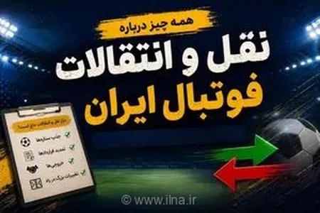 آخرین اخبار نقل و انتقالات فوتبال ایران