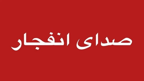 انهدام مهمات باقیمانده از جنگ تحمیلی در اصفهان