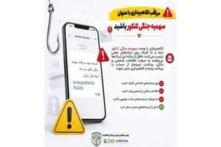 هشدار پلیس فتا درباره کلاهبرداری با وعده سهمیه کنکور جنگی