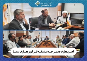 معارفه مدیر جدید شبکه قرآن و معارف سیما با حضور قائم‌مقام معاونت سیمای رسانه ملی