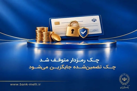 توقف صدور چک رمزدار و جایگزینی با چک تضمین‌شده