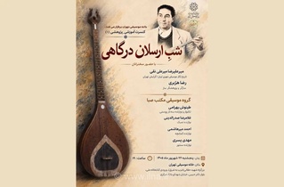 برگزاری شب ارسلان درگاهی با اجرای سه تار پوستی در خانه موسیقی تهران