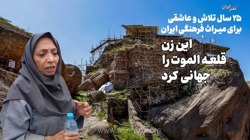 اشک شوق باستان‌شناس ایرانی برای ثبت جهانی الموت؛ پایان ۲۵ سال تلاش عاشقانه در قلب تاریخ