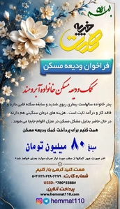 کمک ودیعه مسکن به خانواده بیمار