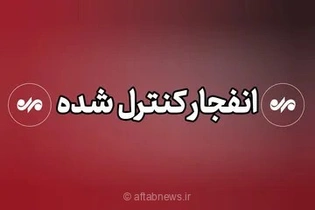 احتمال شنیده شدن صدای انفجار در محدوده شرق اصفهان