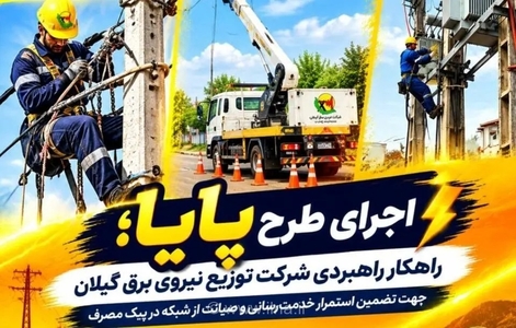 طرح پایا؛ تقویت شبکه برق گیلان برای مقابله با اوج مصرف