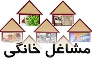 اعلام ۵۹۰ رشته جدید مشاغل خانگی در کشور/ سهم ۳۵۲ میلیارد تومانی البرز از تسهیلات