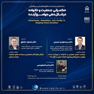 بررسی «جمعیت‌شناسی سیاسی و امنیت جمعیت» در نشست تخصصی