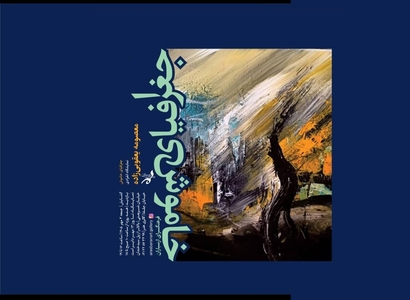 برپایی نمایشگاه نقاشی «جغرافیای خاموش» معصومه یعقوبی‌زاده در فرهنگسرای ارسباران