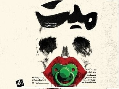 گفتگوی عجیب یک میت با کرم‌ها در قبر؛ نمایش «مِیّت» به صحنه خانه نمایش مهرگان می‌آید