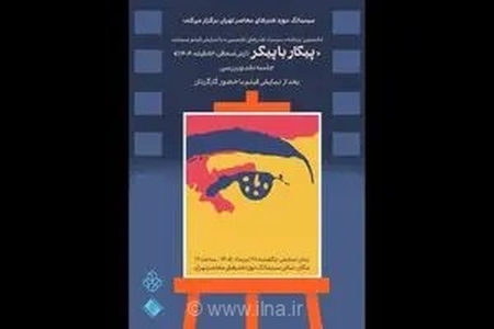 تماشای «پیکار با پیکر» در سینماتک موزه هنرهای معاصر تهران