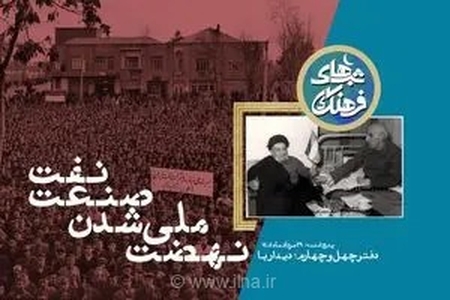 بررسی نهضت ملی شدن صنعت نفت در «شب‌های فرهنگ»