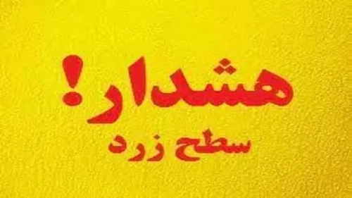 هشدار زرد هواشناسی برای چهارمحال و بختیاری در پی ورود سامانه بارشی