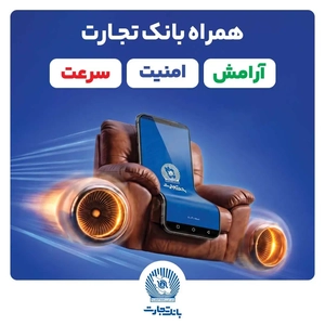 همراه‌بانک تجارت: تجربه بانکی مدرن و آسان