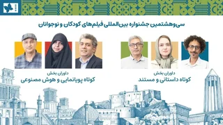 داوران بخش کوتاه جشنواره فیلم کودک و نوجوانان معرفی شدند