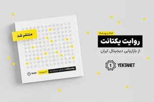 بازار تبلیغات آنلاین ایران پس از بحران‌ها: رونق ۳۲ همتی