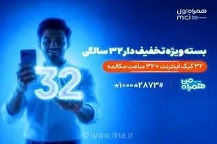 ارائه بسته ویژه ۳۲ گیگابایت اینترنت و ۳۲ ساعت مکالمه همراه اول به مناسبت سی‌ودومین سالروز تاسیس