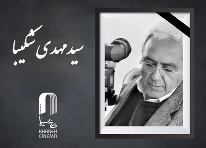 سیدمهدی شکیبا درگذشت