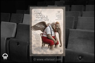راز ناپدید شدن یک فیل در تئاتر شهر؛ اقتباسی سوررئال از دنیای هاروکی موراکامی روی صحنه تالار چهارسو