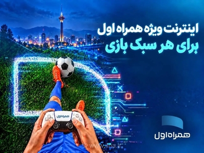 بسته‌های اینترنتی همراه اول برای گیمرها ارائه شد