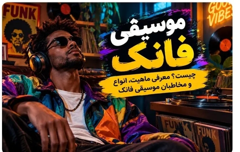 فانک؛ سبکی که ریتم را احساس می‌کنید
