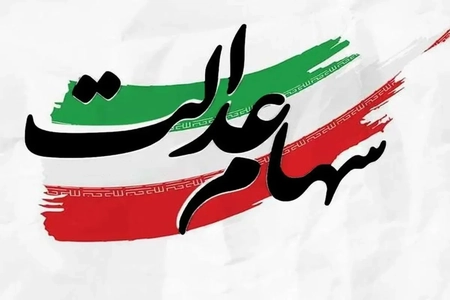 واریز سود سهام عدالت جاماندگان؛ علت تفاوت مبالغ واریزی چیست؟