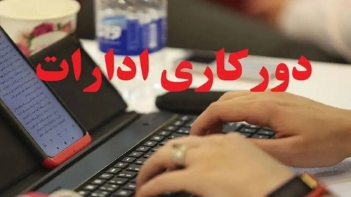 دورکاری پنجشنبه‌ها و کاهش ساعت کاری دستگاه‌های اجرایی استان مرکزی