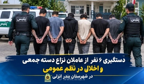 دستگیری عاملان نزاع دسته جمعی در بندرانزلی