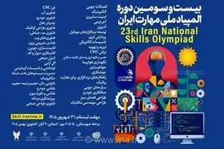 آغاز ثبت نام بیست و سومین دوره مسابقات ملی مهارت