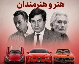 آلفارومئو و طراحان افسانه‌ای‌اش؛ نگاهی به شاهکارهای طراحی این برند ایتالیایی