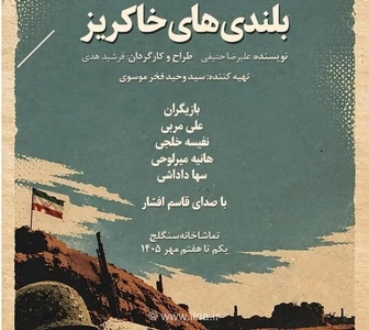 نمایش «بلندی‌های خاکریز» در تماشاخانه سنگلج همزمان با هفته دفاع مقدس