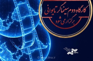 برگزاری کارگاه «رشد و پرورش واقعیت مجازی» با حضور فیلمساز تایوانی