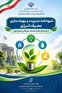 ابلاغ شیوه‌نامه مدیریت مصرف انرژی در اداره‌کل غله و خدمات بازرگانی البرز